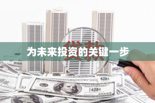 雁江为未来投资的关键一步