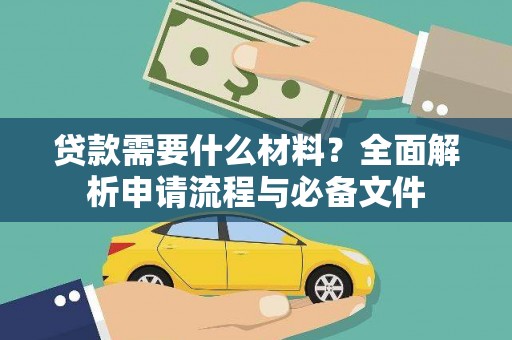 雁江贷款需要什么材料？全面解析申请流程与必备文件