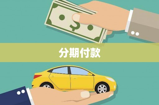 雁江分期付款