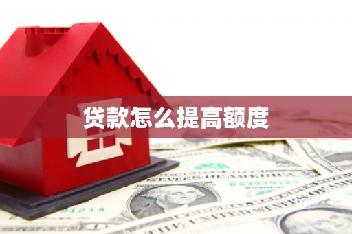 雁江贷款怎么提高额度