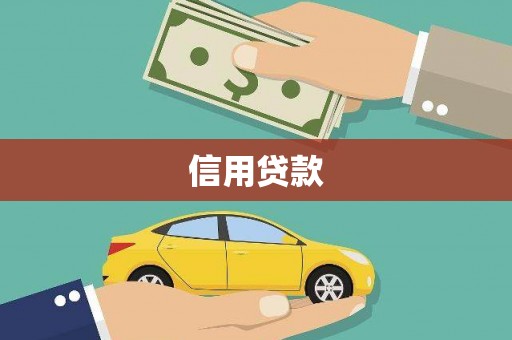 雁江信用贷款