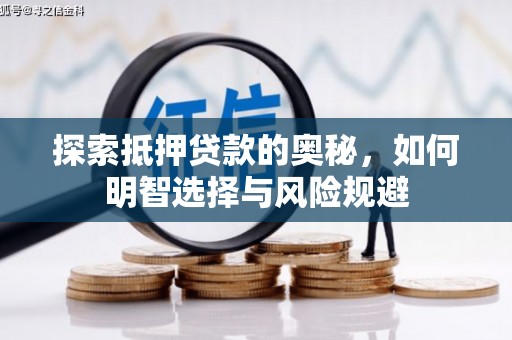 雁江探索抵押贷款的奥秘，如何明智选择与风险规避