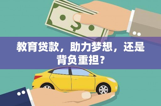 雁江教育贷款，助力梦想，还是背负重担？