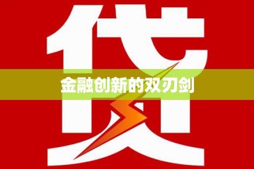 雁江金融创新的双刃剑