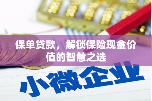 雁江保单贷款，解锁保险现金价值的智慧之选