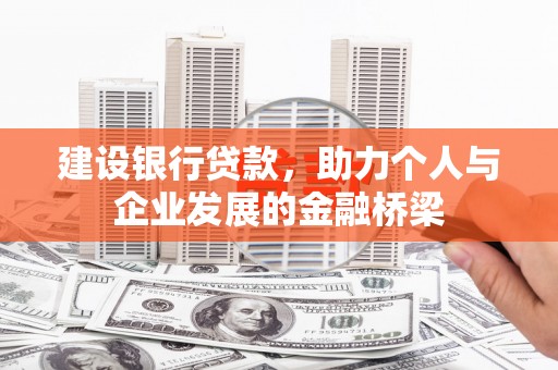雁江建设银行贷款，助力个人与企业发展的金融桥梁