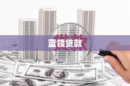 雁江蓝领贷款