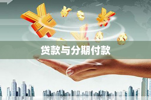 雁江贷款与分期付款