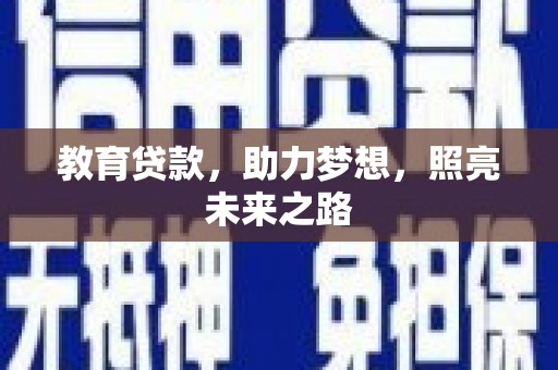 雁江教育贷款，助力梦想，照亮未来之路