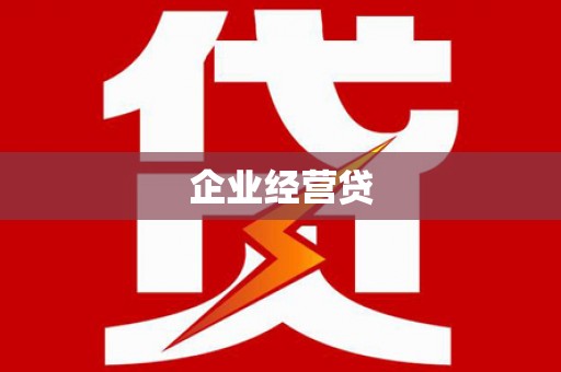 雁江企业经营贷