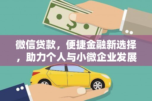 雁江微信贷款，便捷金融新选择，助力个人与小微企业发展