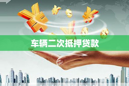 雁江车辆二次抵押贷款