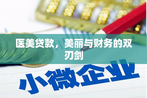 雁江医美贷款，美丽与财务的双刃剑