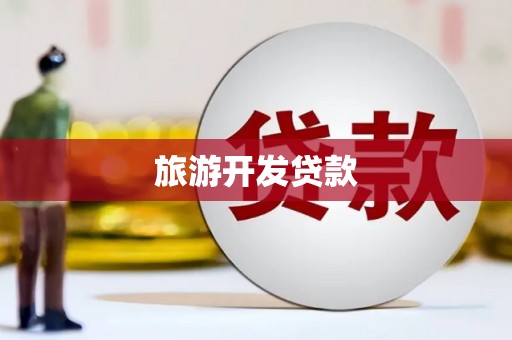 雁江旅游开发贷款