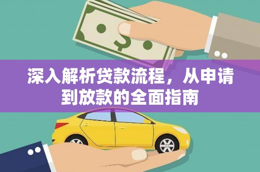 雁江深入解析贷款流程，从申请到放款的全面指南