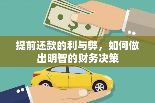雁江提前还款的利与弊，如何做出明智的财务决策