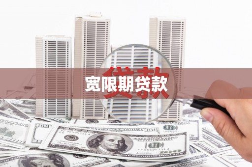 雁江宽限期贷款