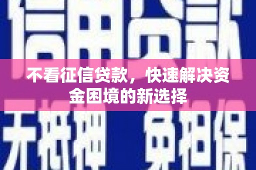 雁江不看征信贷款，快速解决资金困境的新选择