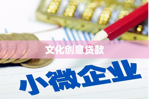 雁江文化创意贷款