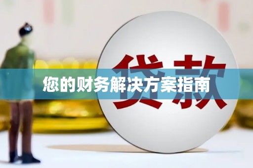 雁江您的财务解决方案指南