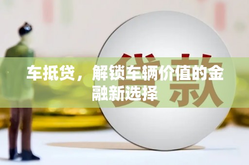 雁江车抵贷，解锁车辆价值的金融新选择