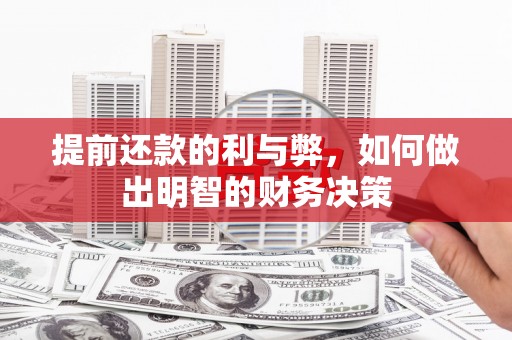 雁江提前还款的利与弊，如何做出明智的财务决策