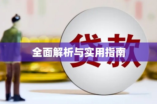 雁江全面解析与实用指南