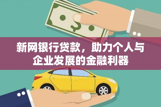 雁江新网银行贷款，助力个人与企业发展的金融利器
