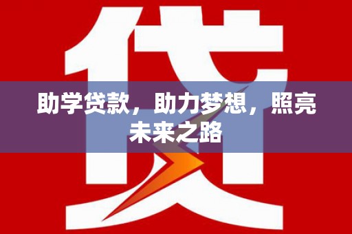 雁江助学贷款，助力梦想，照亮未来之路