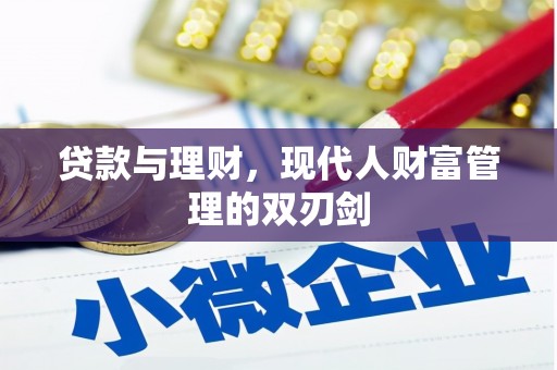 雁江贷款与理财，现代人财富管理的双刃剑
