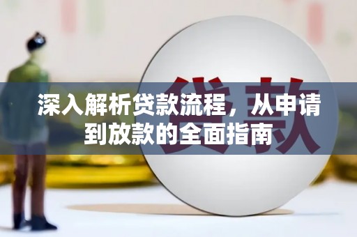 雁江深入解析贷款流程，从申请到放款的全面指南