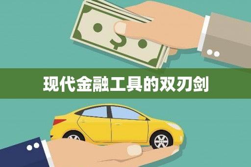 雁江现代金融工具的双刃剑