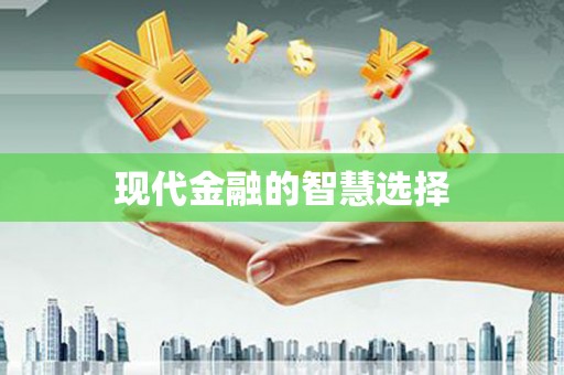 雁江现代金融的智慧选择