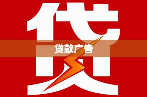 雁江贷款广告