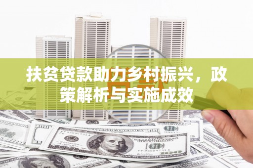 雁江扶贫贷款助力乡村振兴，政策解析与实施成效