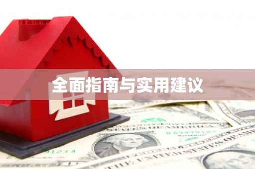 雁江全面指南与实用建议