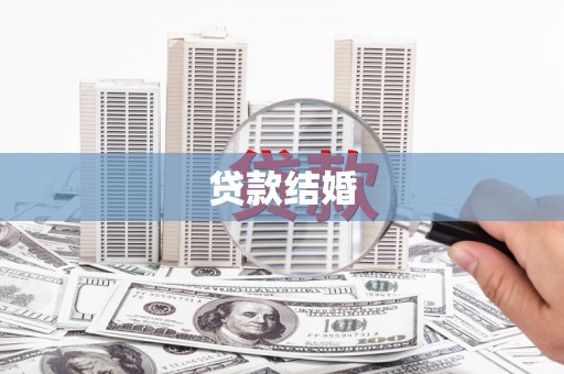 雁江贷款结婚