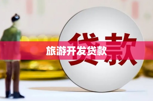 雁江旅游开发贷款