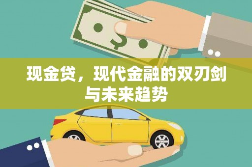 雁江现金贷，现代金融的双刃剑与未来趋势