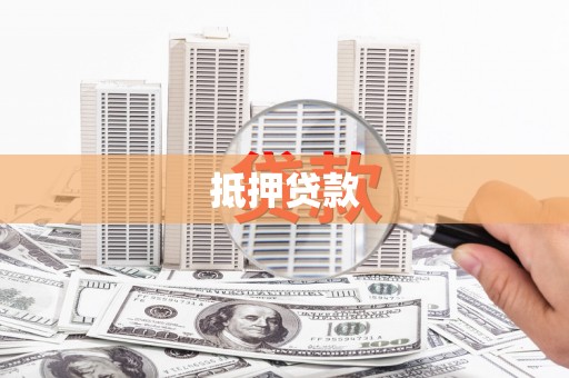 雁江抵押贷款