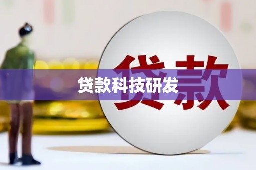 雁江贷款科技研发