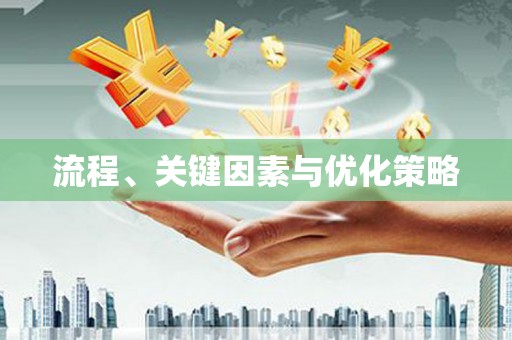 雁江流程、关键因素与优化策略
