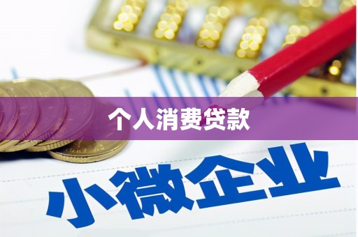雁江个人消费贷款
