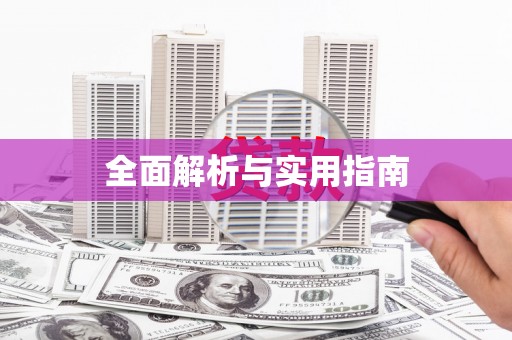雁江全面解析与实用指南