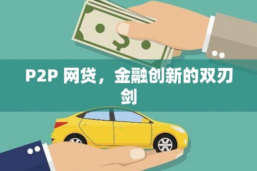 雁江P2P 网贷，金融创新的双刃剑