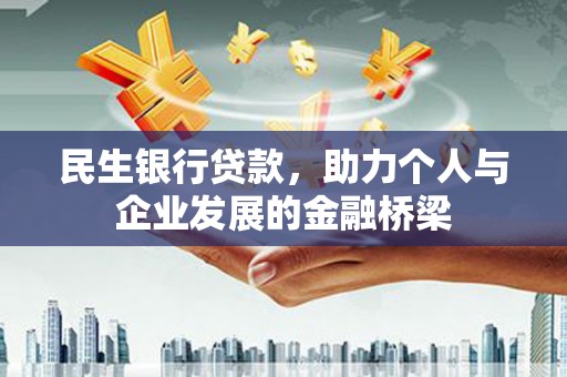 雁江民生银行贷款，助力个人与企业发展的金融桥梁