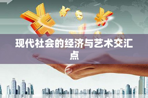 雁江现代社会的经济与艺术交汇点