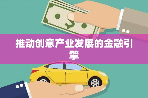 雁江推动创意产业发展的金融引擎