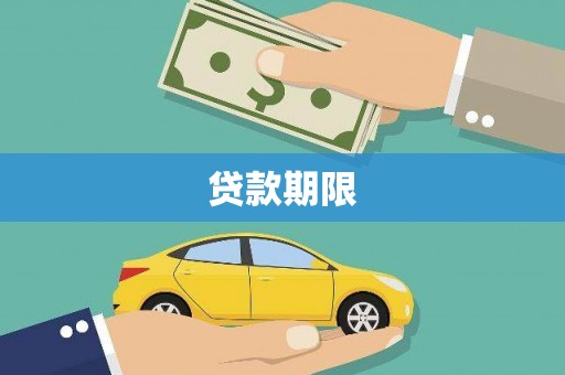 雁江贷款期限