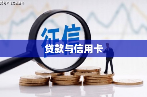 雁江贷款与信用卡